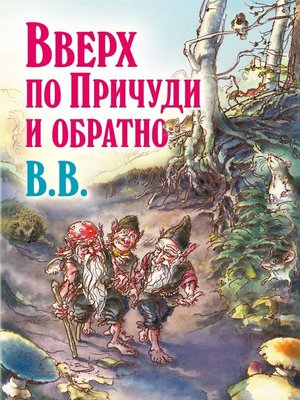 cover image of Вверх по Причуди и обратно. Удивительные приключения трех гномов